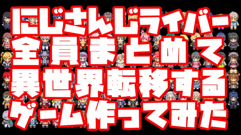 【有料版】にじさんじのファンタジー