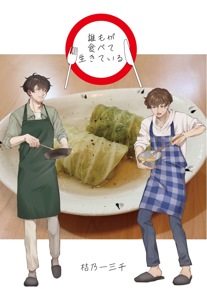 【小説】誰もが食べて生きている