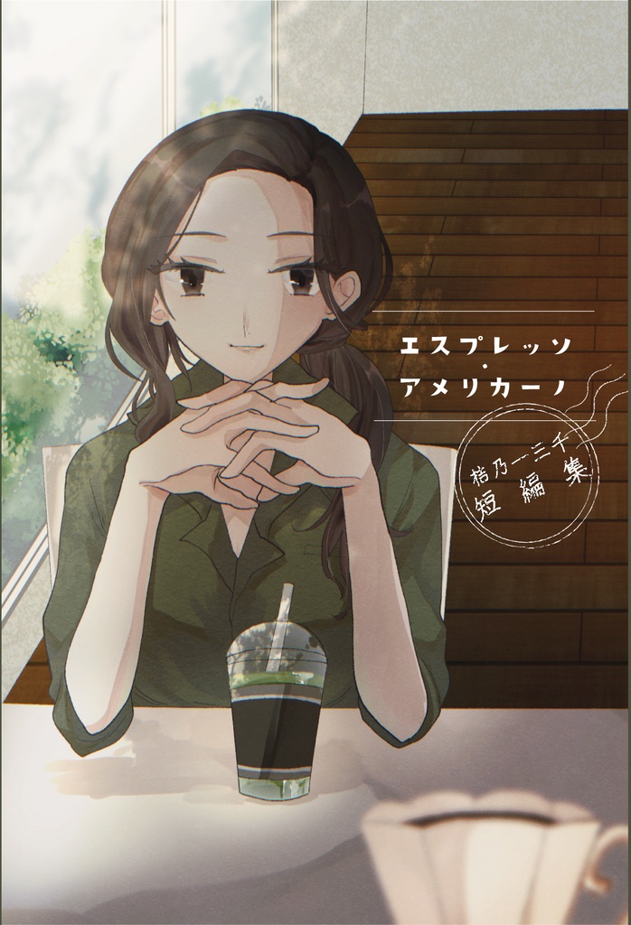 【小説】エスプレッソ・アメリカーノ 桔乃一三千短編集