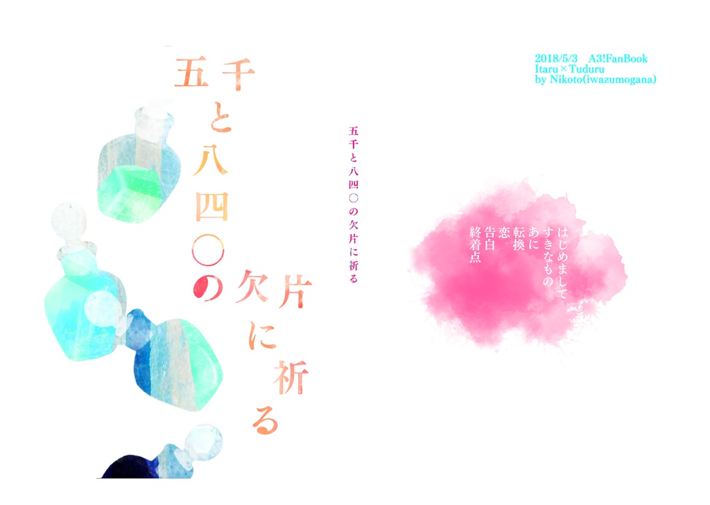 (至綴)五千と八四〇の欠片に祈る