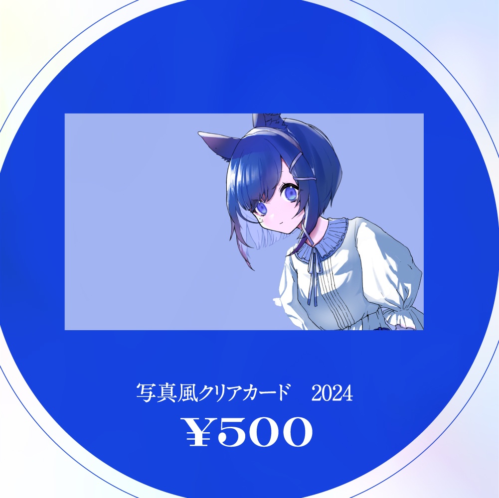 写真風クリアカード　2024※受注期間終了