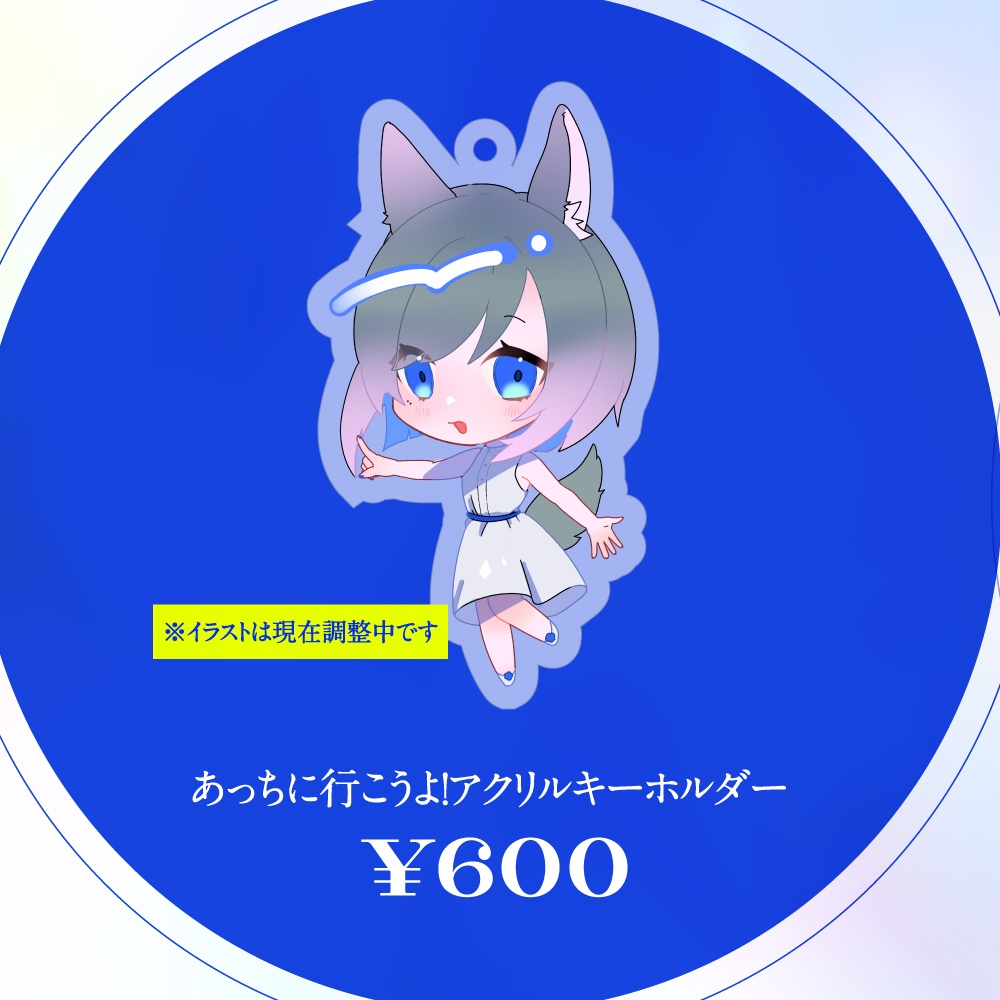 あっちに行こうよ！アクリルキーホルダー※受注期間終了