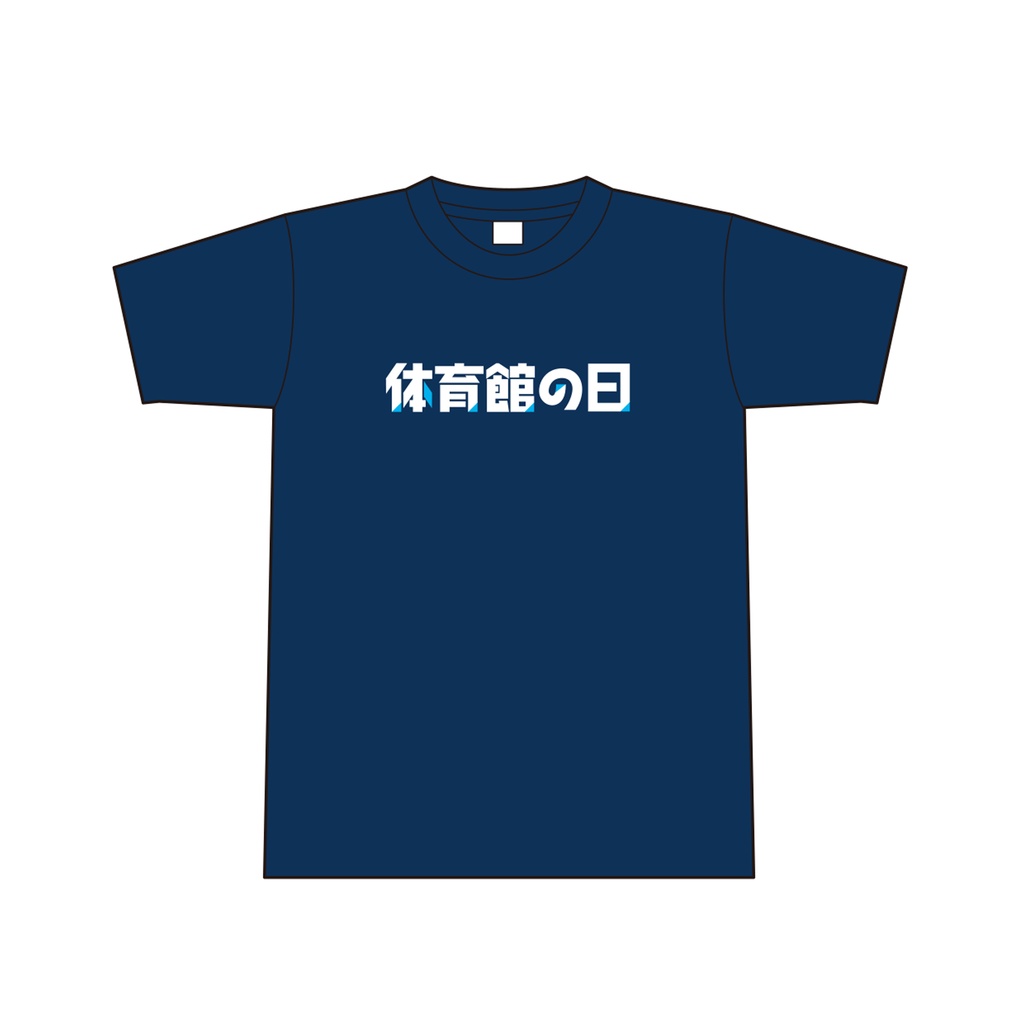 #体育館の日 Tシャツ