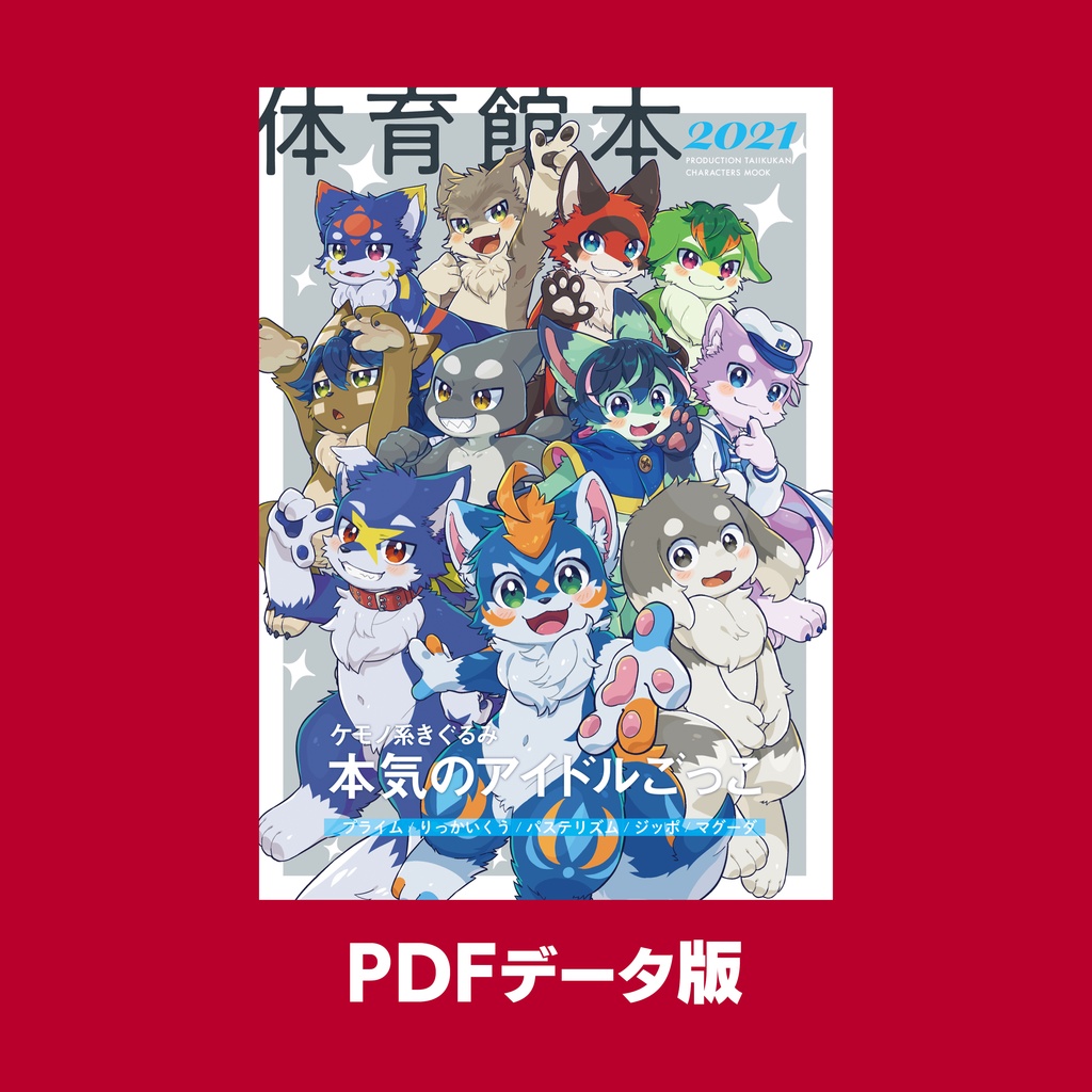 《PDF版》体育館本 -PRODUCTION TAIIKUKAN CHARACTERS MOOK 2021-