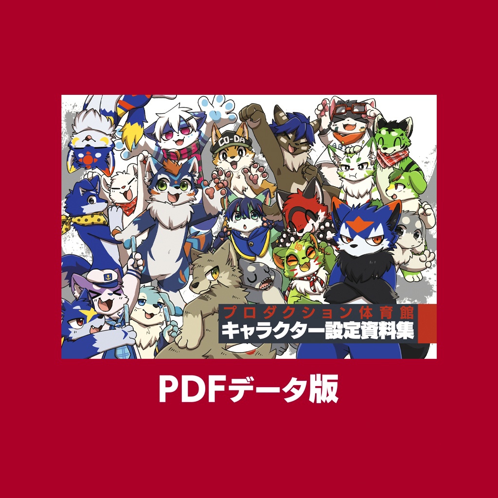 《PDF版》プロダクション体育館 キャラクター設定資料集
