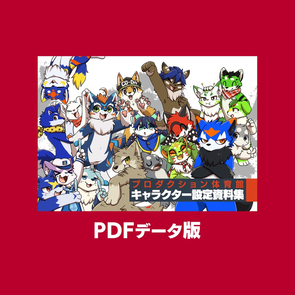 《PDF版》プロダクション体育館 キャラクター設定資料集