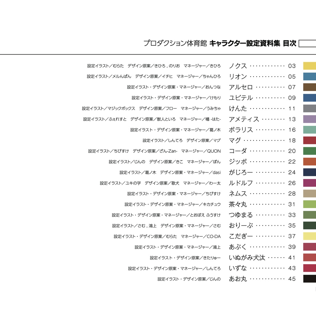 《PDF版》プロダクション体育館 キャラクター設定資料集