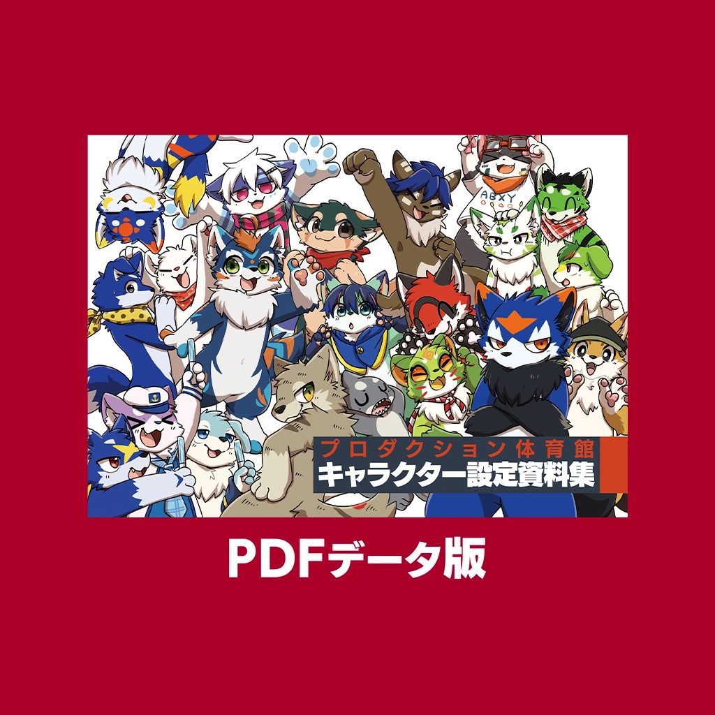 《PDF版》プロダクション体育館 キャラクター設定資料集