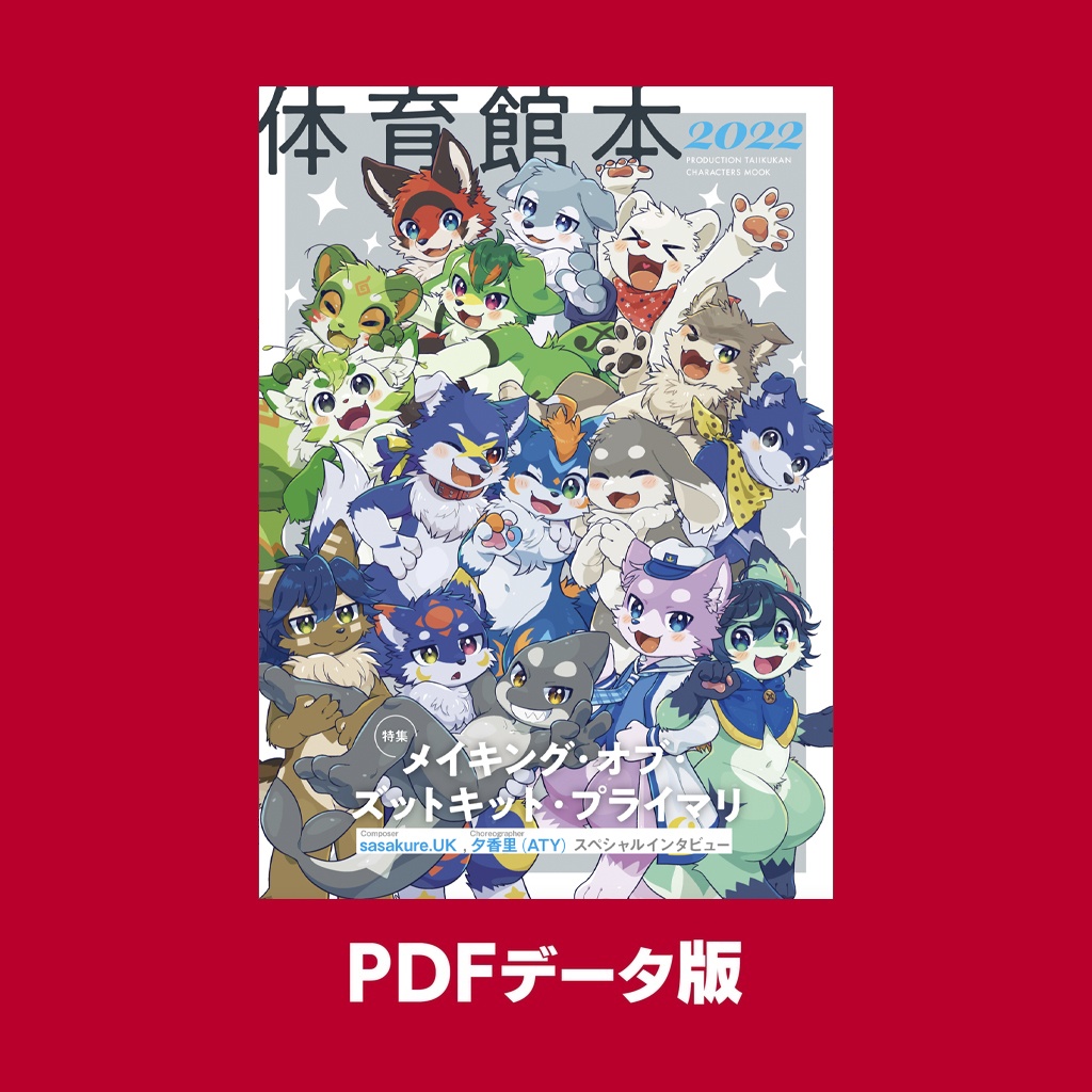 《PDF版》体育館本 -PRODUCTION TAIIKUKAN CHARACTERS MOOK 2022-