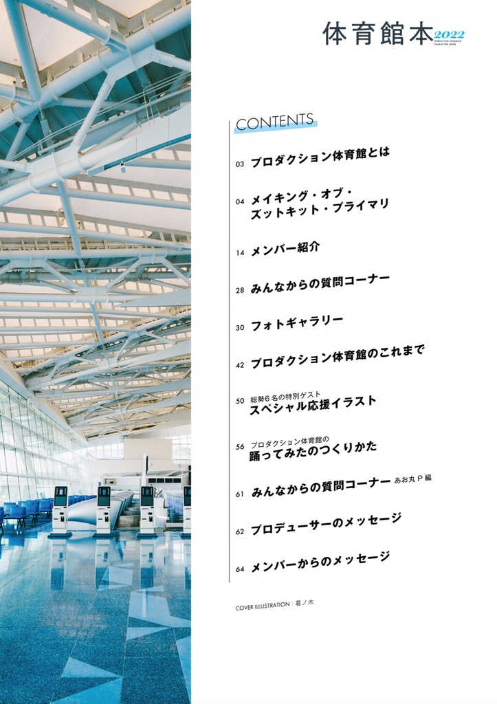 《PDF版》体育館本 -PRODUCTION TAIIKUKAN CHARACTERS MOOK 2022-