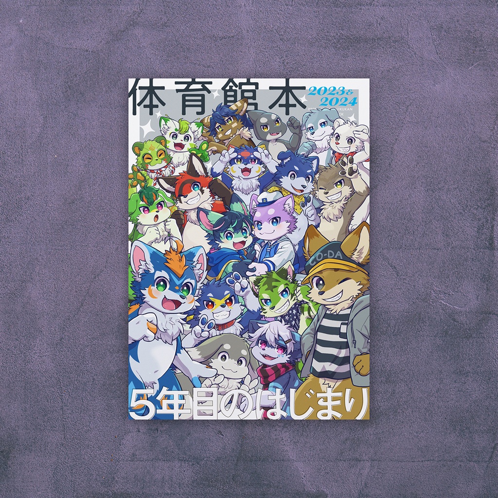 体育館本 2023 & 2024 <書籍版>
