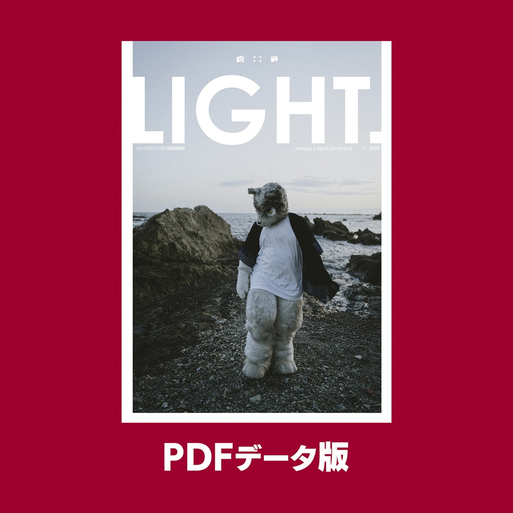 《PDF版》着ぐるみ写真集「LIGHT.」#1 ジッポ