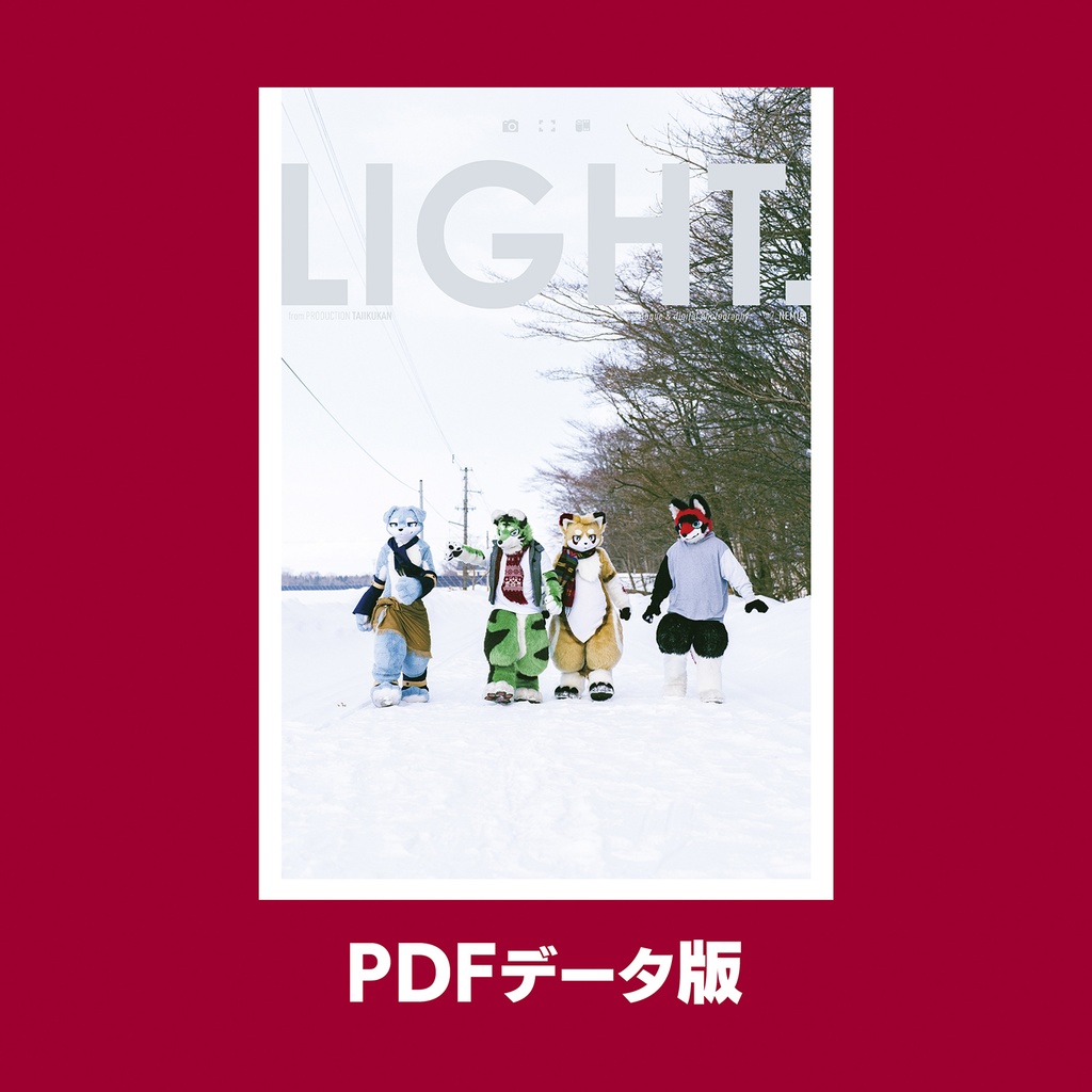 《PDF版》着ぐるみ写真集「LIGHT.」#2 ネムス