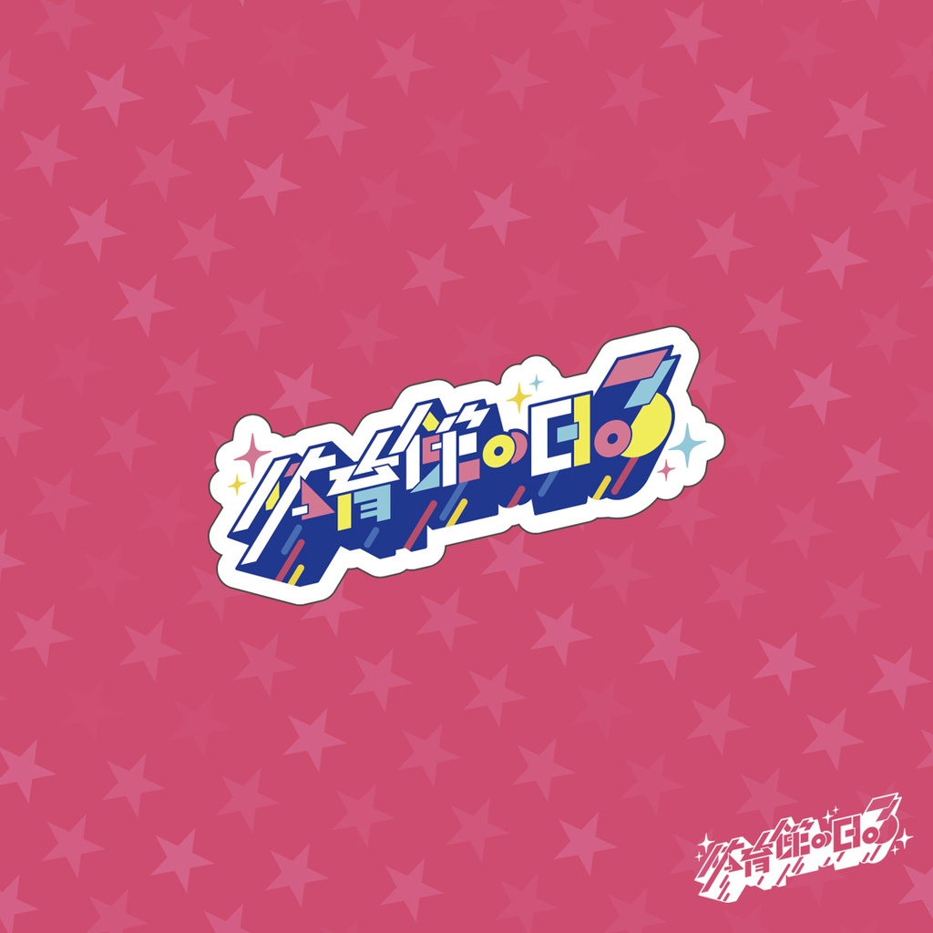 体育館の日３ ステッカー