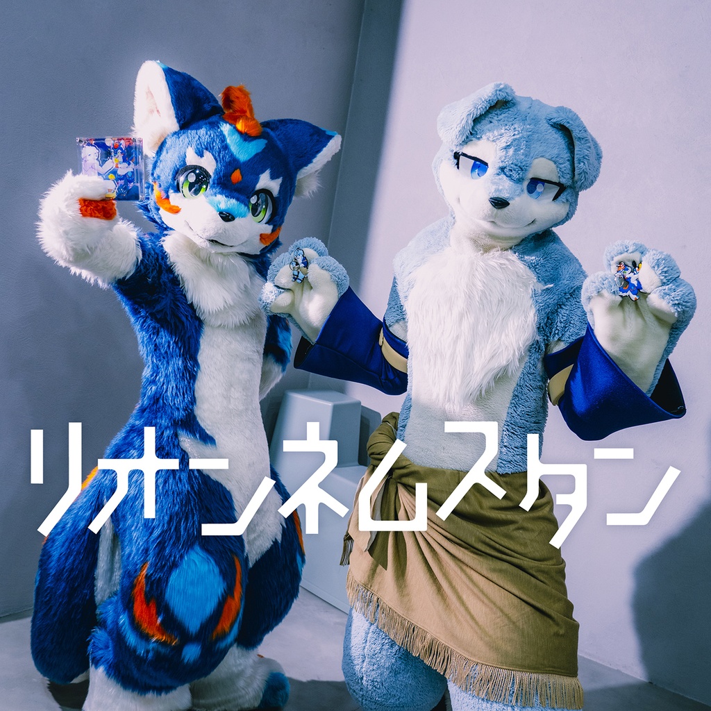 リオンネムス誕