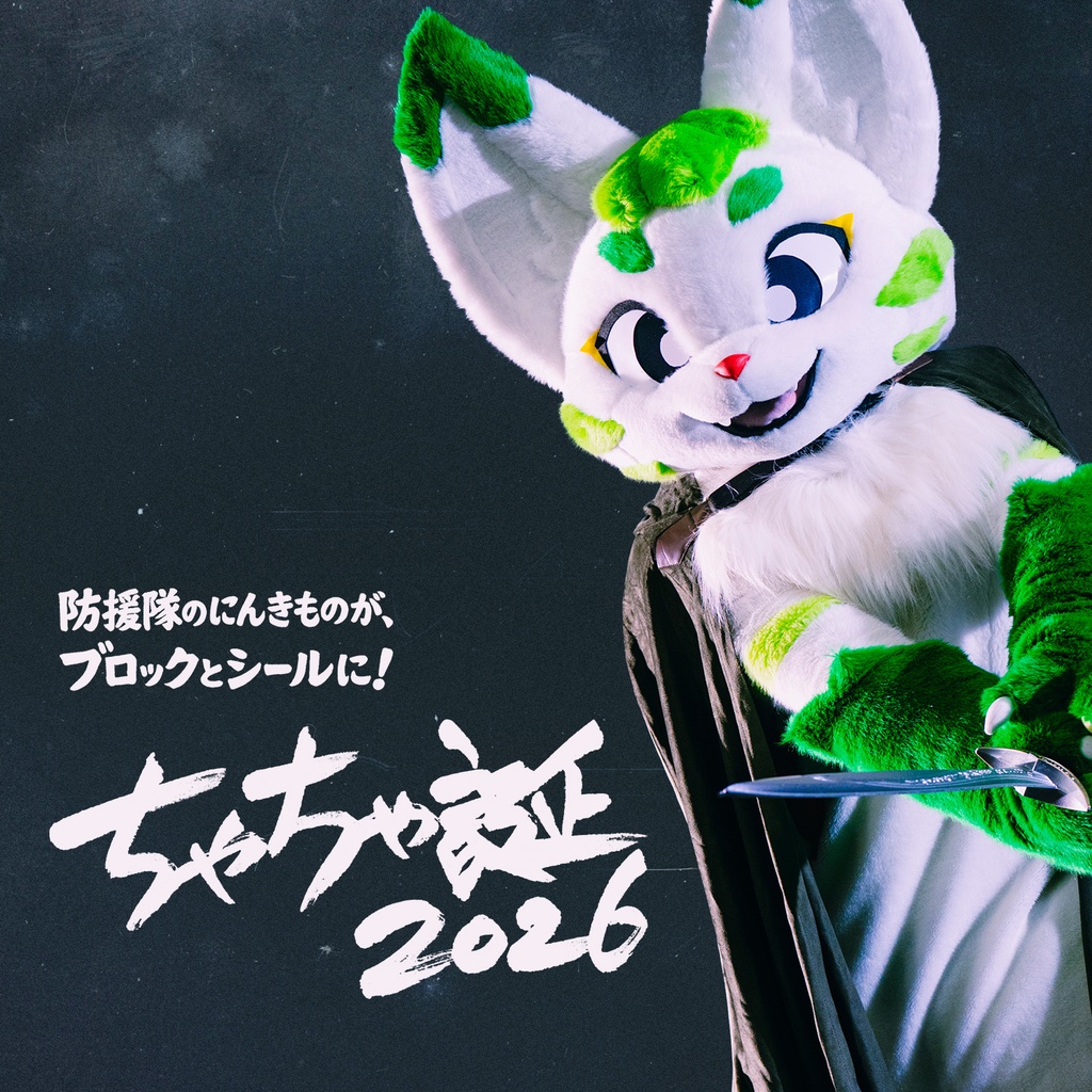 ちゃちゃ誕2026