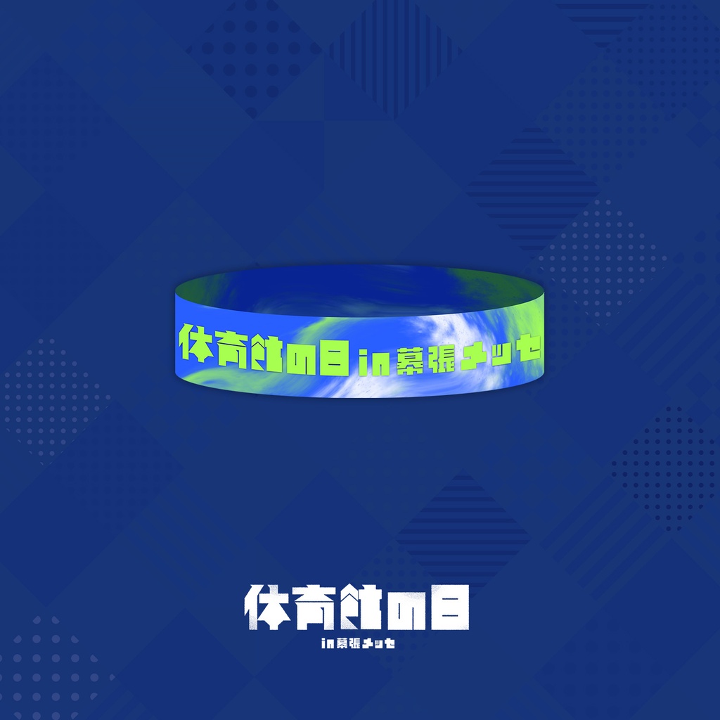 【先行通販】イベントラバーバンド