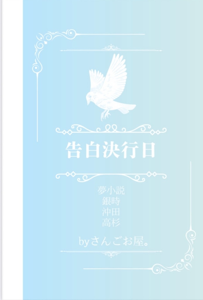 告白決行日
