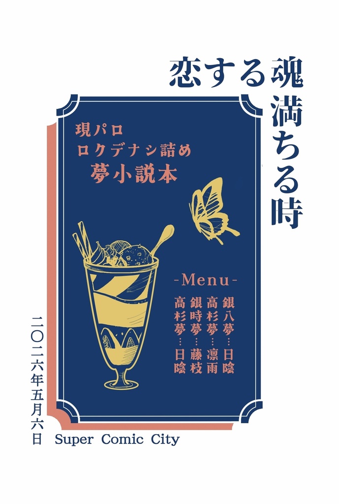 恋する魂満ちる時