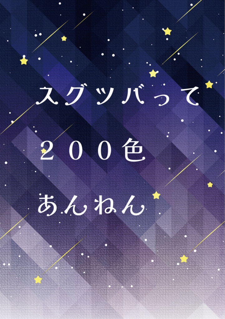 スグツバって200色あんねん