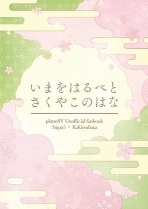 いまをはるべと　さくやこのはな