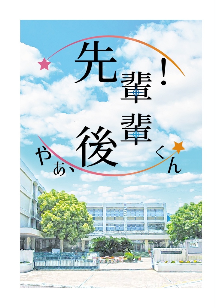「先輩！」「やあ、後輩くん」