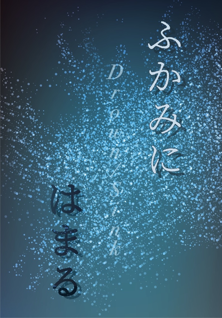 ふかみにはまる