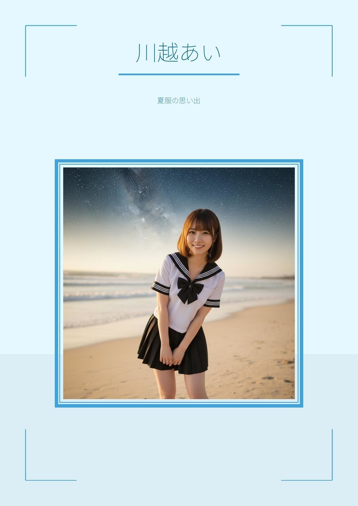 【500枚収録】AIデジタル写真集「川越あい」夏服の記憶 - 圧倒的ボリュームで贈る青春の1ページ -