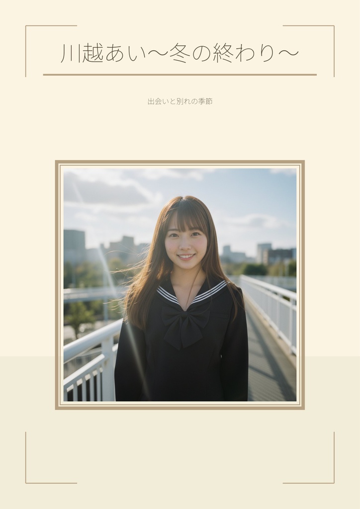 【サンプル10ページ】AI写真集「川越あい」冬の終わり