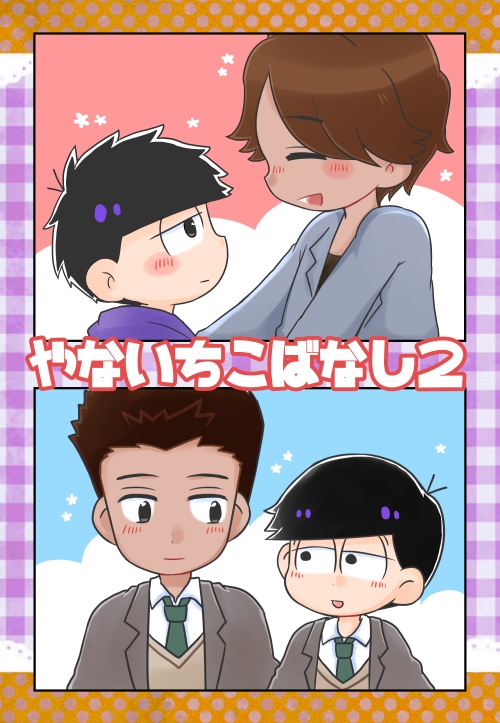 やないちこばなし2