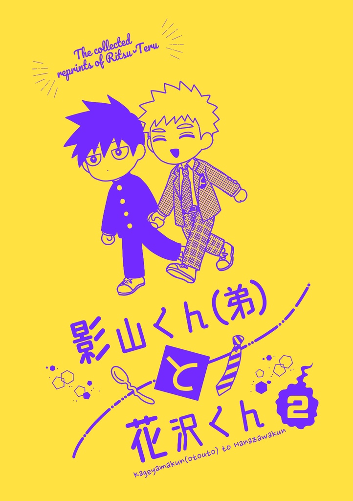 影山くん（弟）と花沢くん2