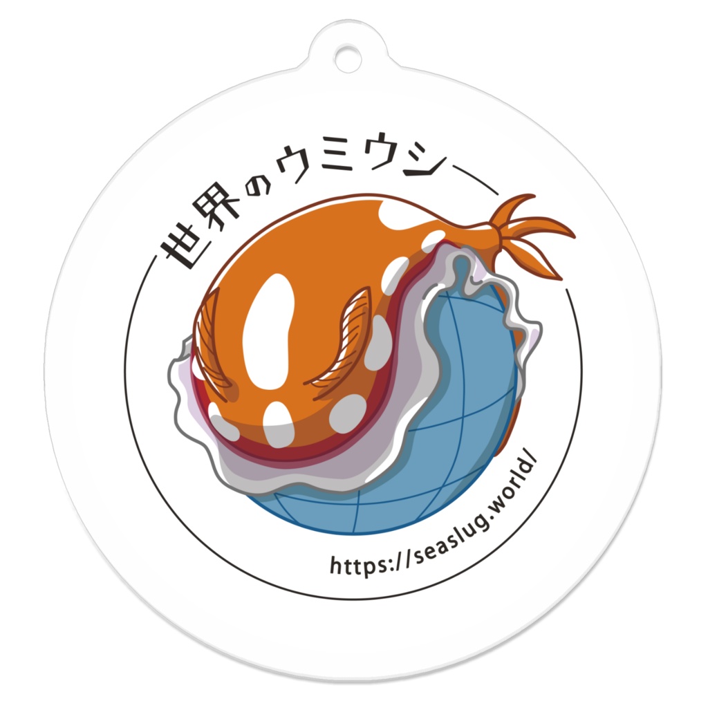 世界のウミウシ アクリルキーホルダー