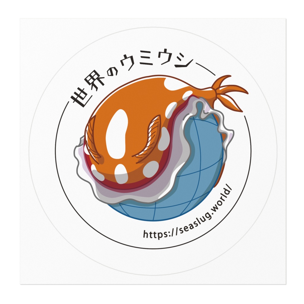 世界のウミウシ ステッカー