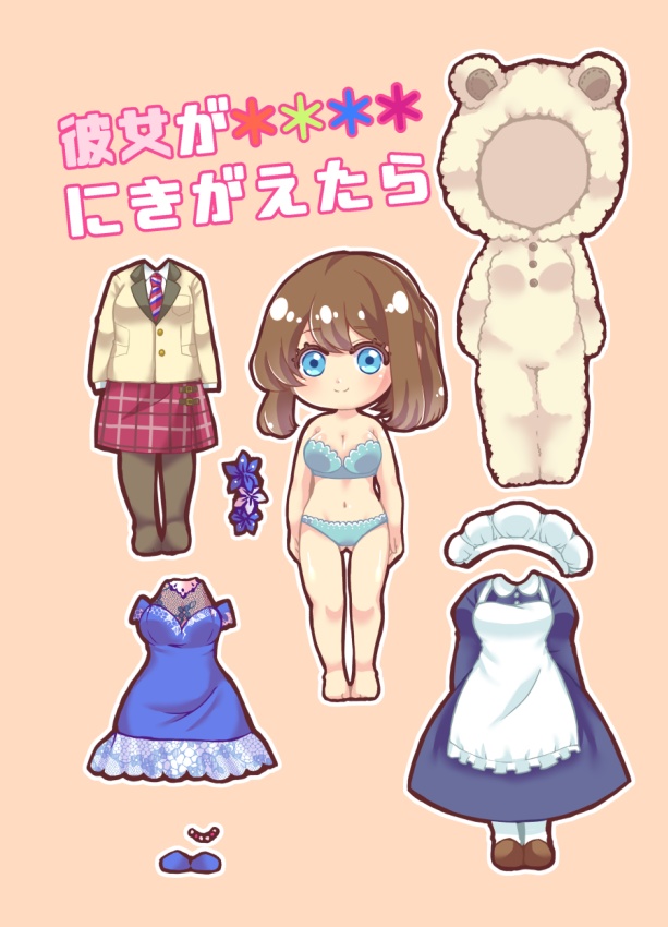 彼女が＊＊＊＊にきがえたら