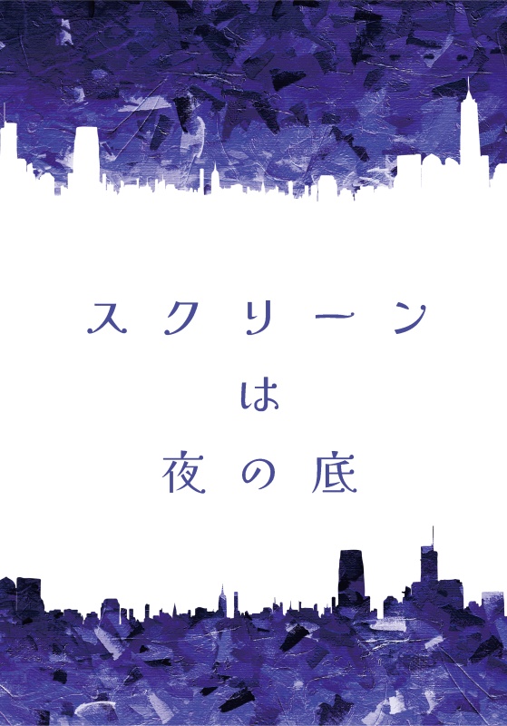 スクリーンは夜の底（再販）