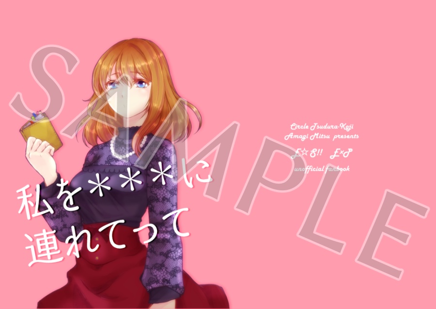私を＊＊＊につれてって
