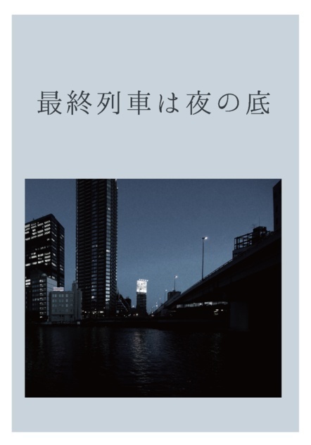 最終列車は夜の底