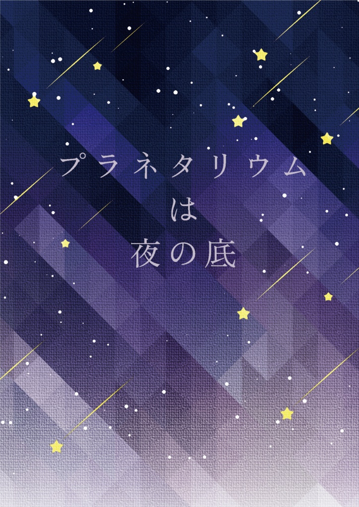 プラネタリウムは夜の底