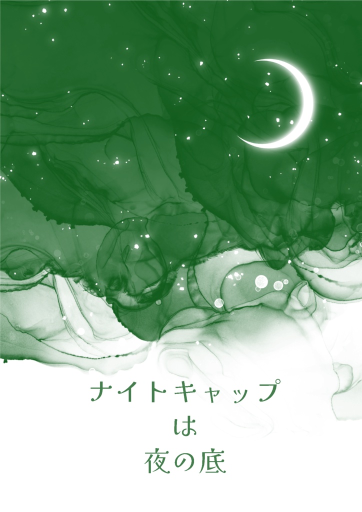 ナイトキャップは夜の底