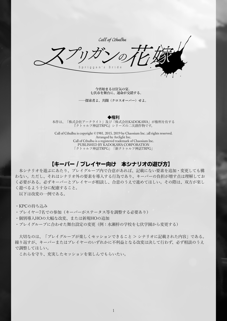 【CoCTRPG】スプリガンの花嫁【クトゥルフ神話TRPG6版/7版】SPLL:E191687