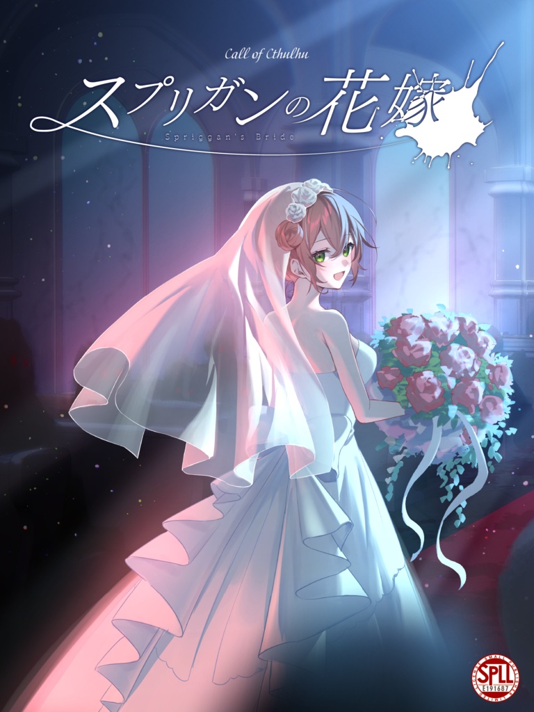 【CoCTRPG】スプリガンの花嫁【クトゥルフ神話TRPG6版/7版】SPLL:E191687