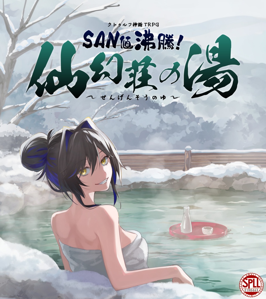 【CoCTRPG】SAN値沸騰！　仙幻荘の湯【クトゥルフ神話TRPG6版/7版】SPLL:E190463