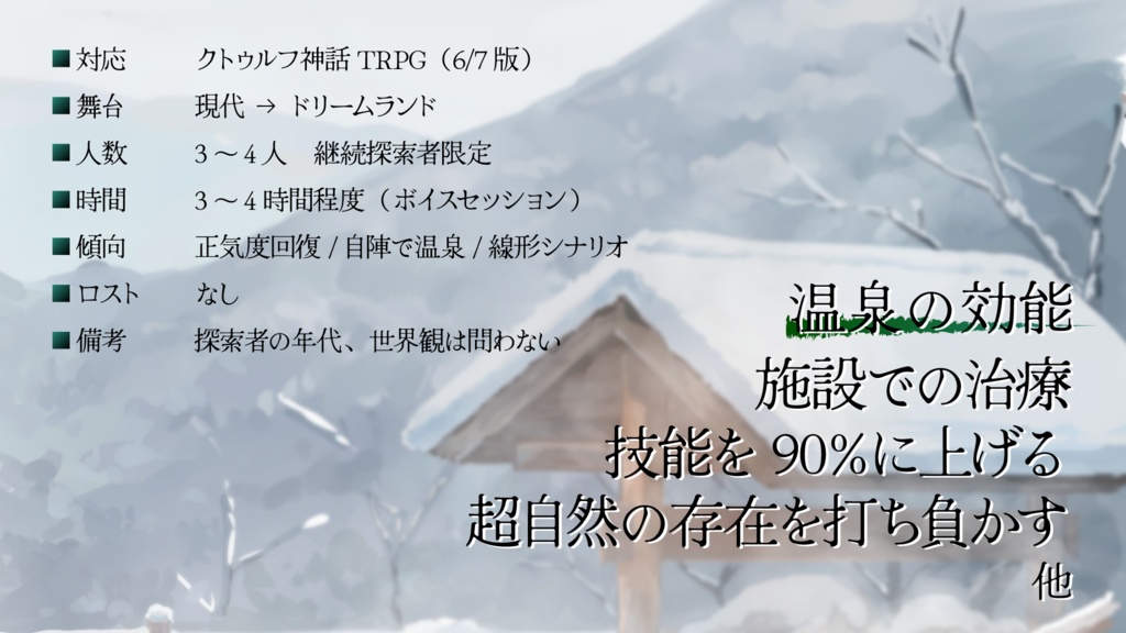 【CoCTRPG】SAN値沸騰! 仙幻荘の湯【クトゥルフ神話TRPG6版/7版】SPLL:E190463