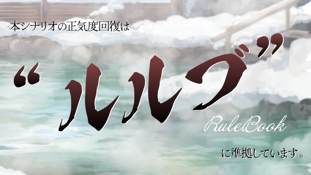 【CoCTRPG】SAN値沸騰! 仙幻荘の湯【クトゥルフ神話TRPG6版/7版】SPLL:E190463