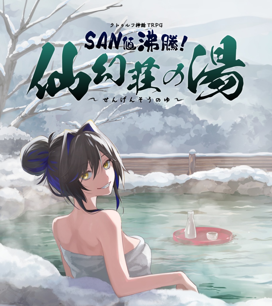 【CoCTRPG】SAN値沸騰！　仙幻荘の湯【クトゥルフ神話TRPG6版/7版】SPLL:E190463