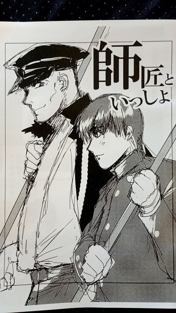 師匠といっしょ