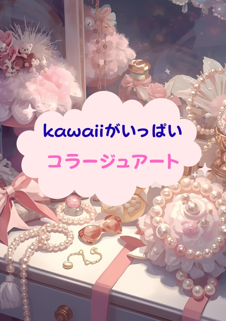 コラージュアート