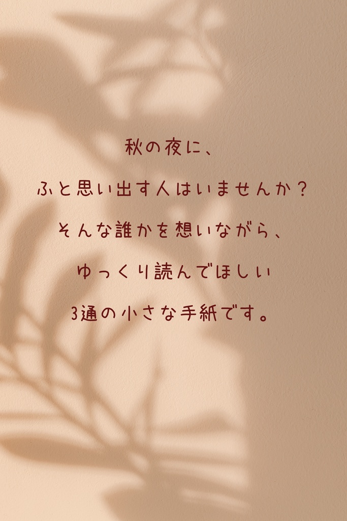 恋文〜小さな3つのラブレター〜