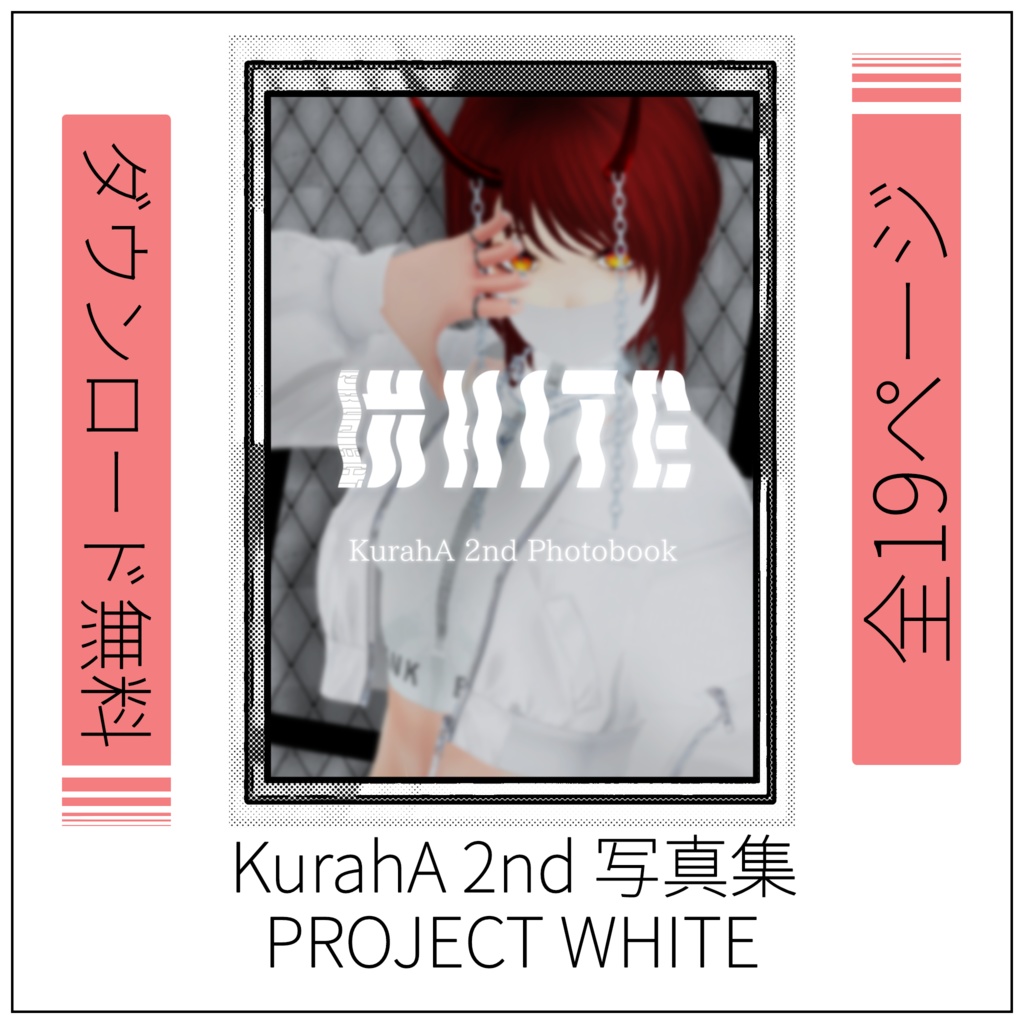 KurahA 2nd写真集「PROJECT WHITE」