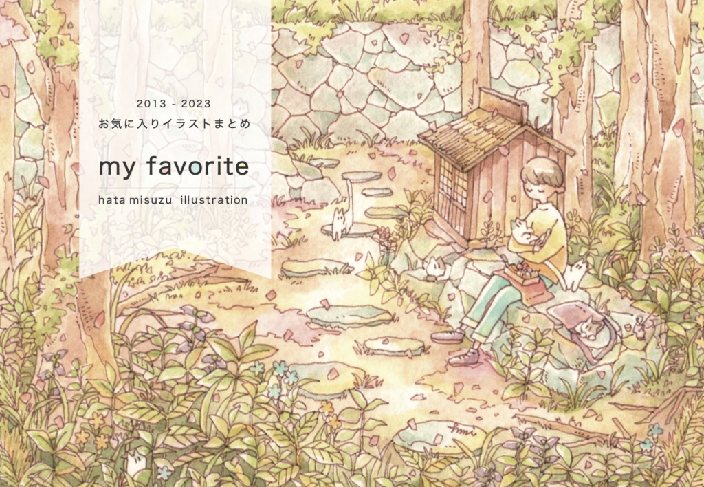 【 サイン入り 】イラスト集 「my favorite」